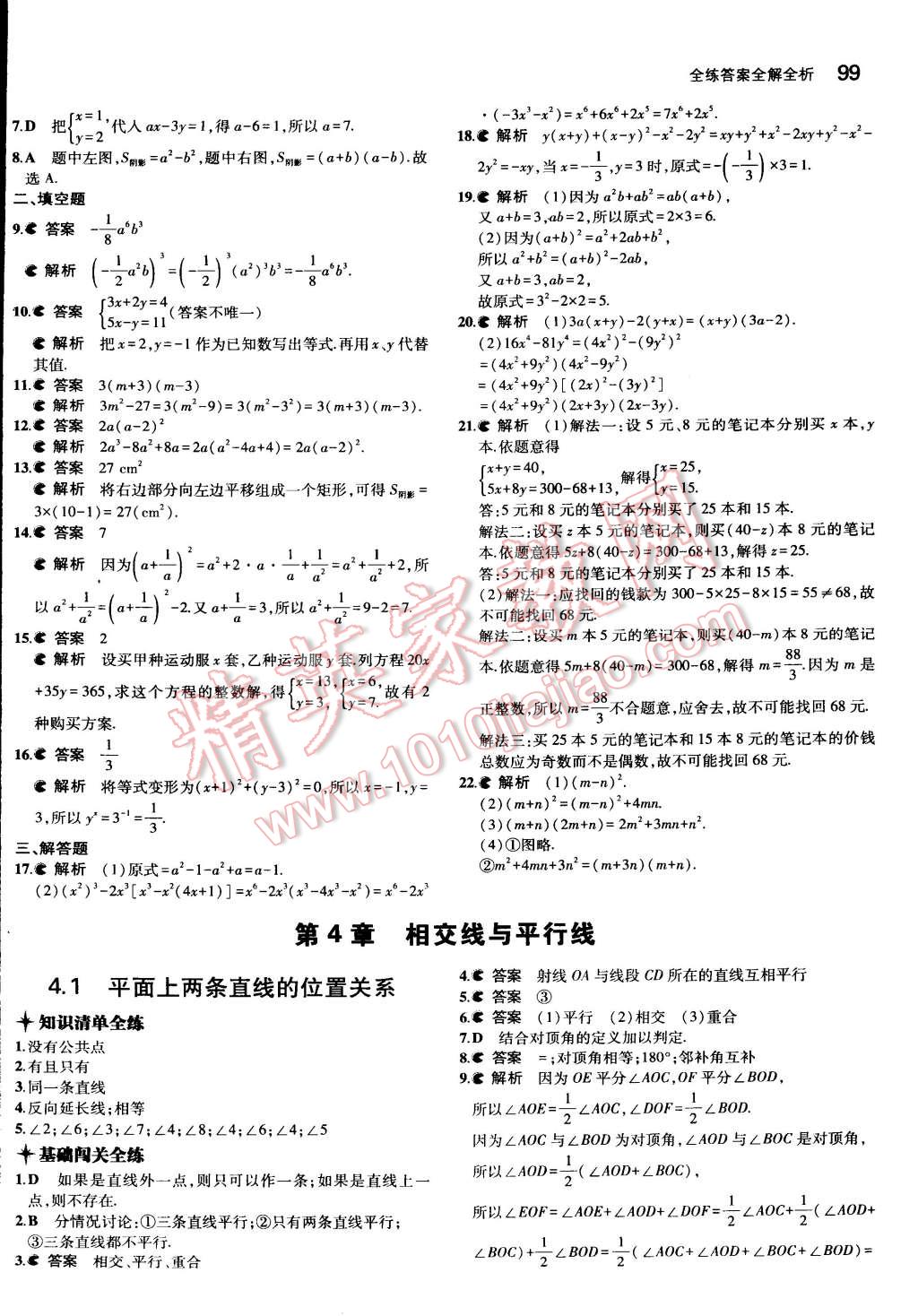 2015年5年中考3年模擬初中數(shù)學(xué)七年級(jí)下冊(cè)湘教版 第12頁