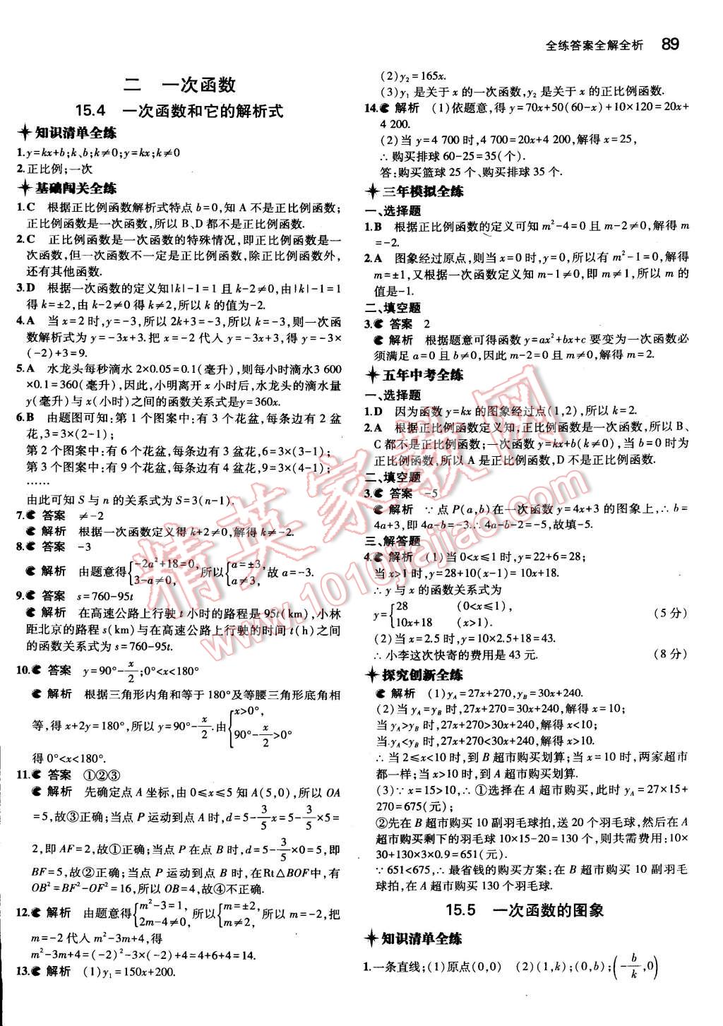 2015年5年中考3年模拟初中数学八年级下册北京课改版 第5页