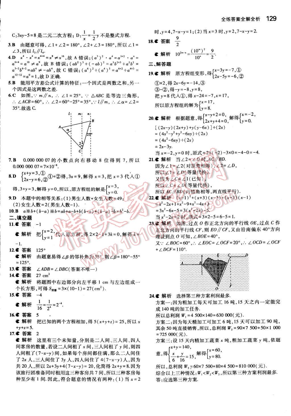 2015年5年中考3年模擬初中數(shù)學(xué)七年級下冊浙教版 第21頁