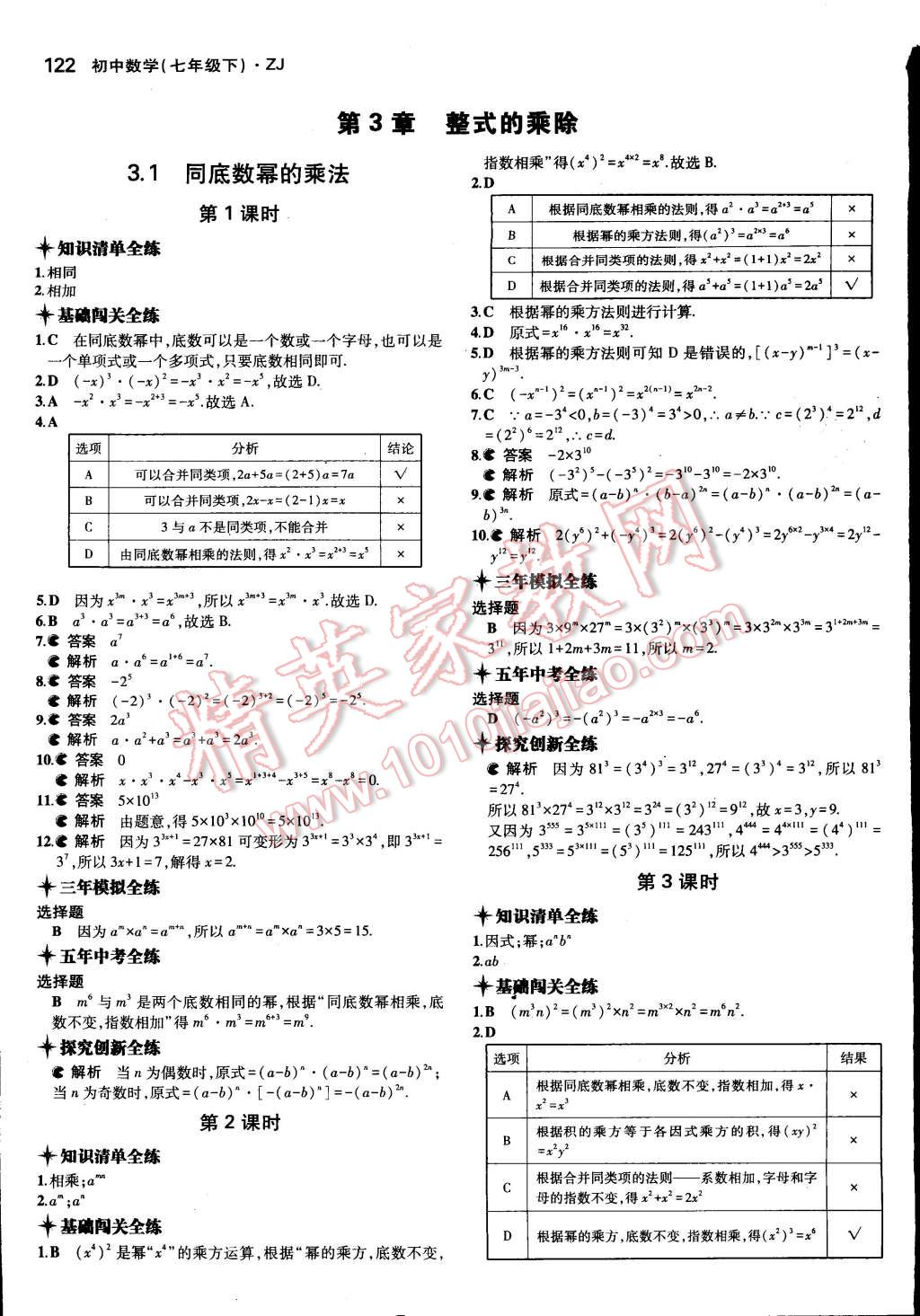 2015年5年中考3年模擬初中數(shù)學(xué)七年級下冊浙教版 第14頁