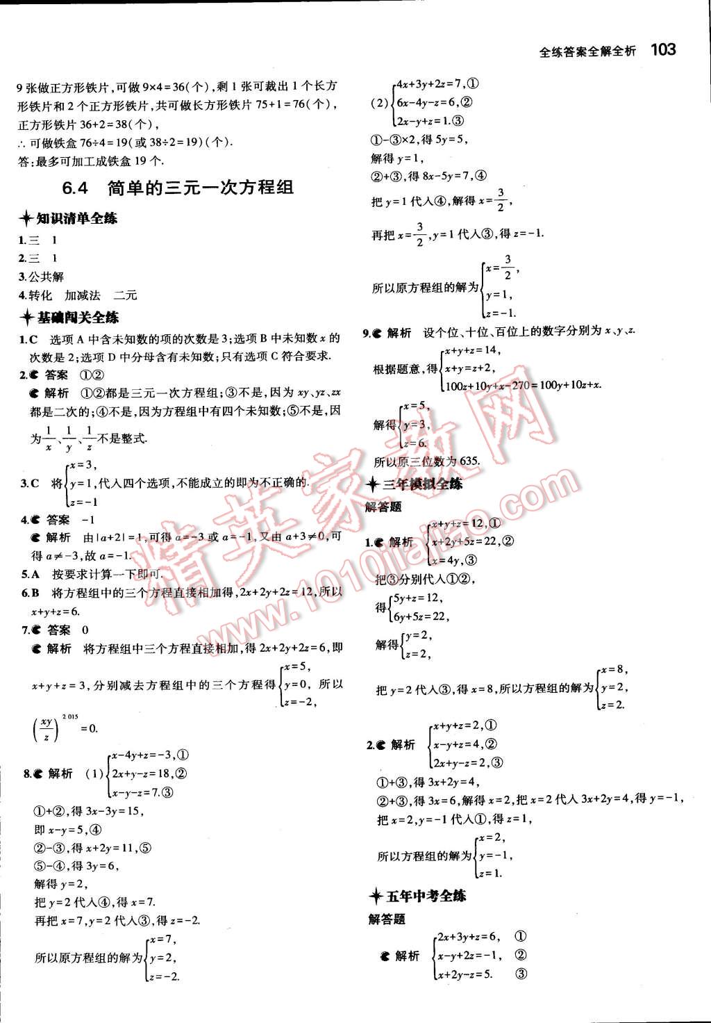 2015年5年中考3年模擬初中數(shù)學(xué)七年級下冊冀教版 第5頁