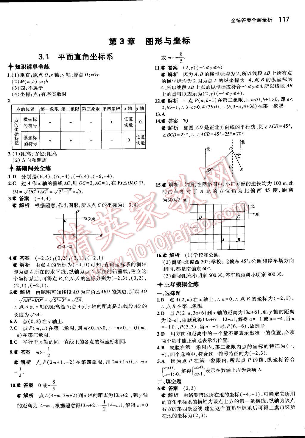 2015年5年中考3年模拟初中数学八年级下册湘教版 第24页