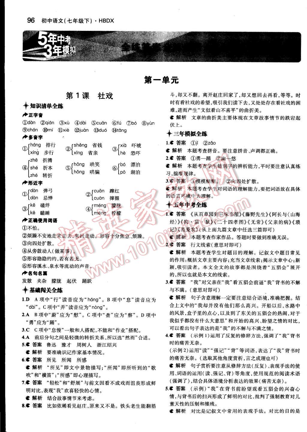 2015年5年中考3年模拟初中语文七年级下册河大版 第1页