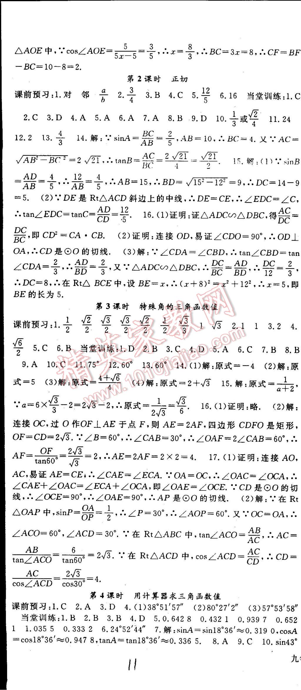 2015年名师大课堂九年级数学下册人教版 第11页