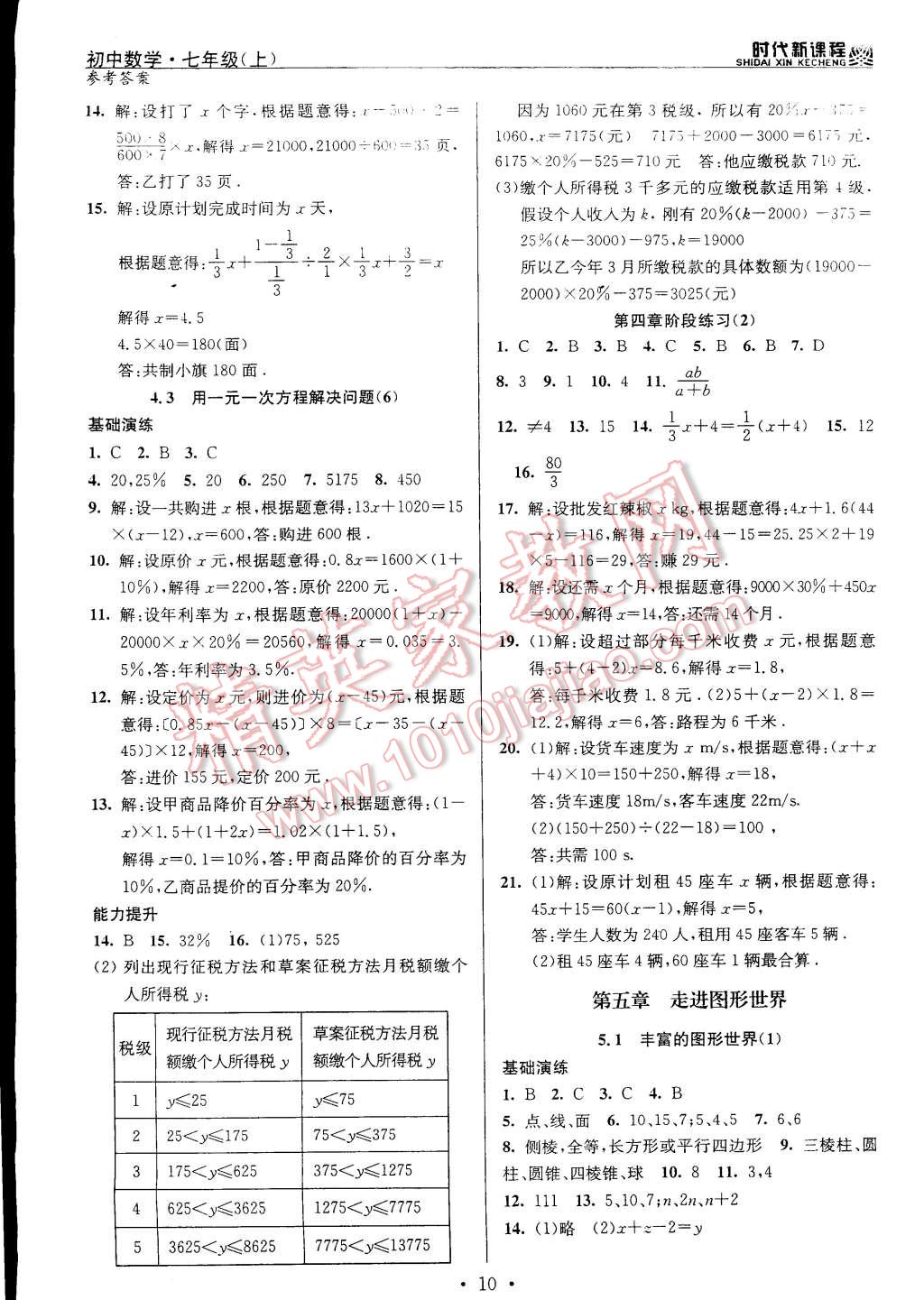 2014年時(shí)代新課程初中數(shù)學(xué)七年級(jí)上冊(cè) 第10頁(yè)