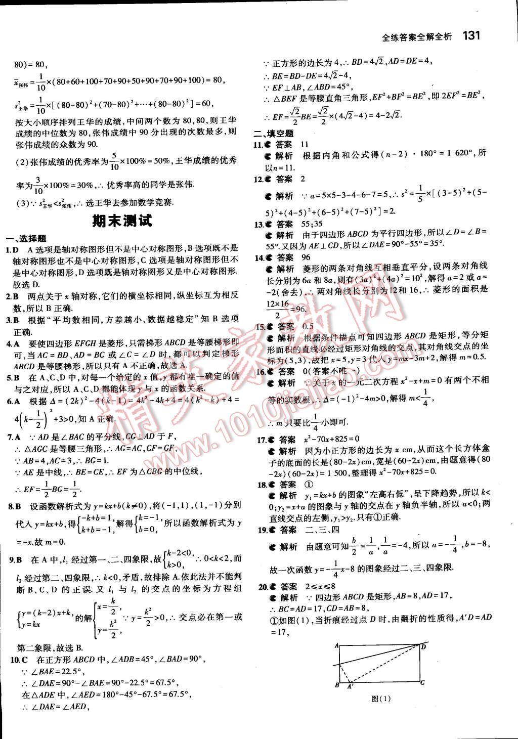 2015年5年中考3年模擬初中數(shù)學(xué)八年級下冊北京課改版 第50頁