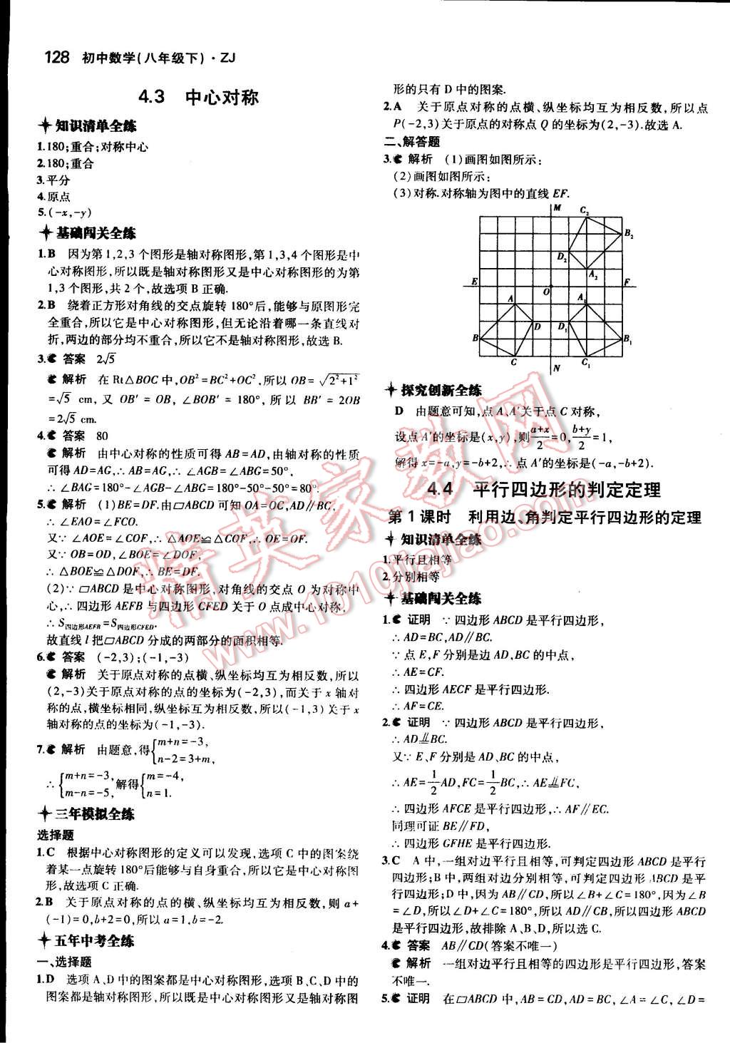 2015年5年中考3年模擬初中數(shù)學(xué)八年級(jí)下冊(cè)浙教版 第26頁(yè)