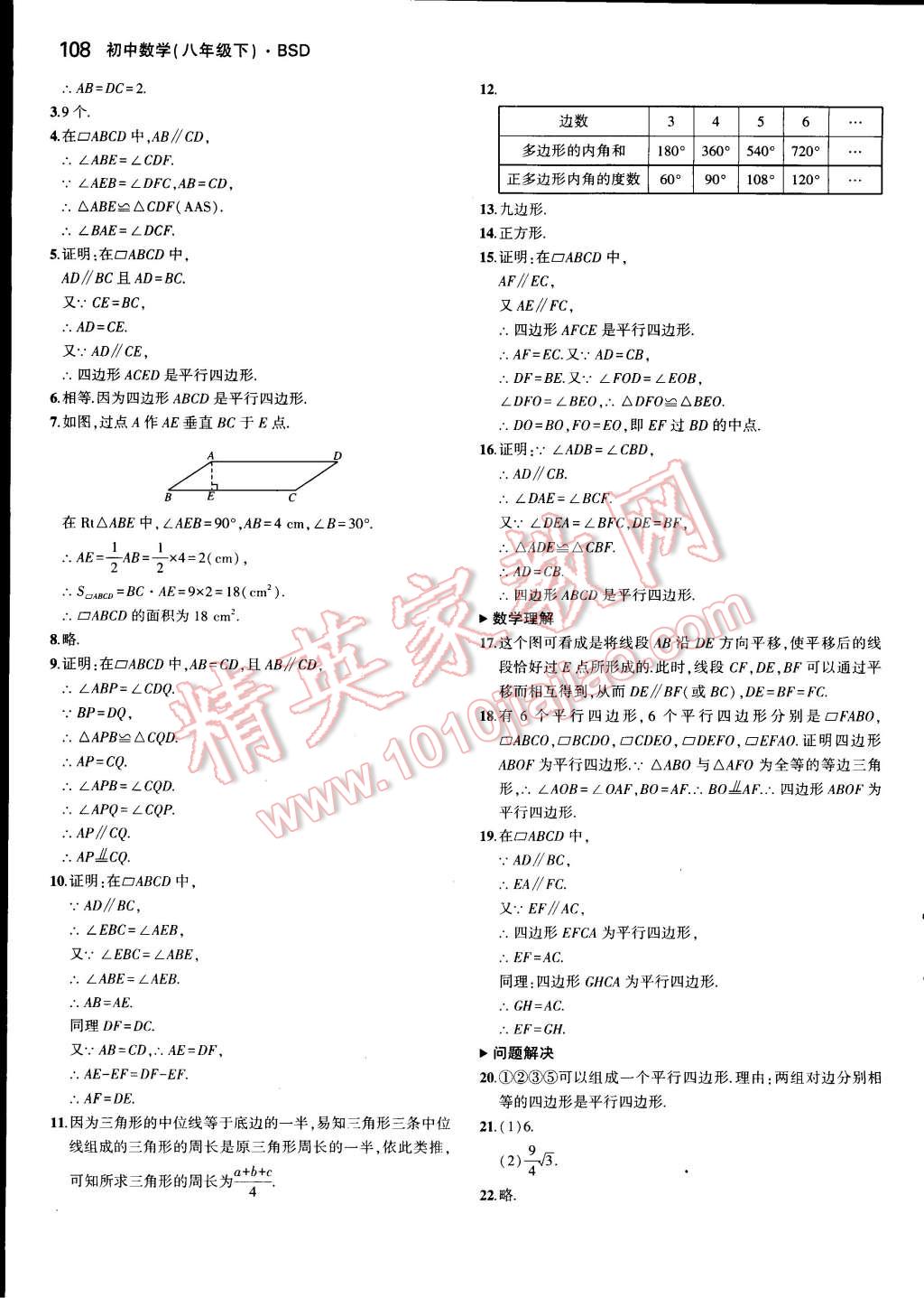 课本八年级数学下册北师大版 参考答案第24页