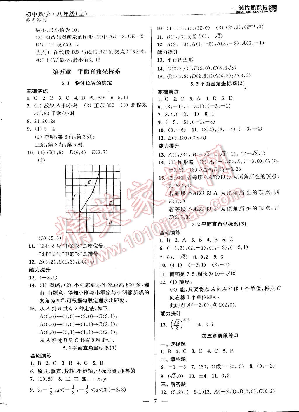 2014年时代新课程初中数学八年级上册 第7页