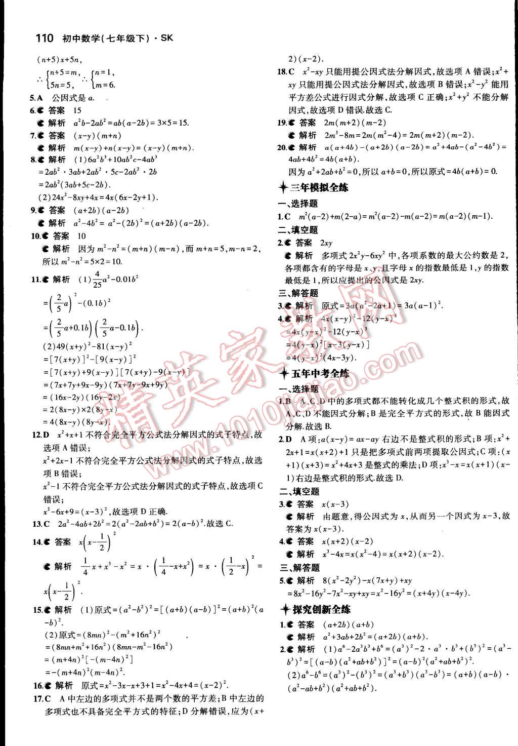 2015年5年中考3年模拟初中数学七年级下册苏科版 第14页