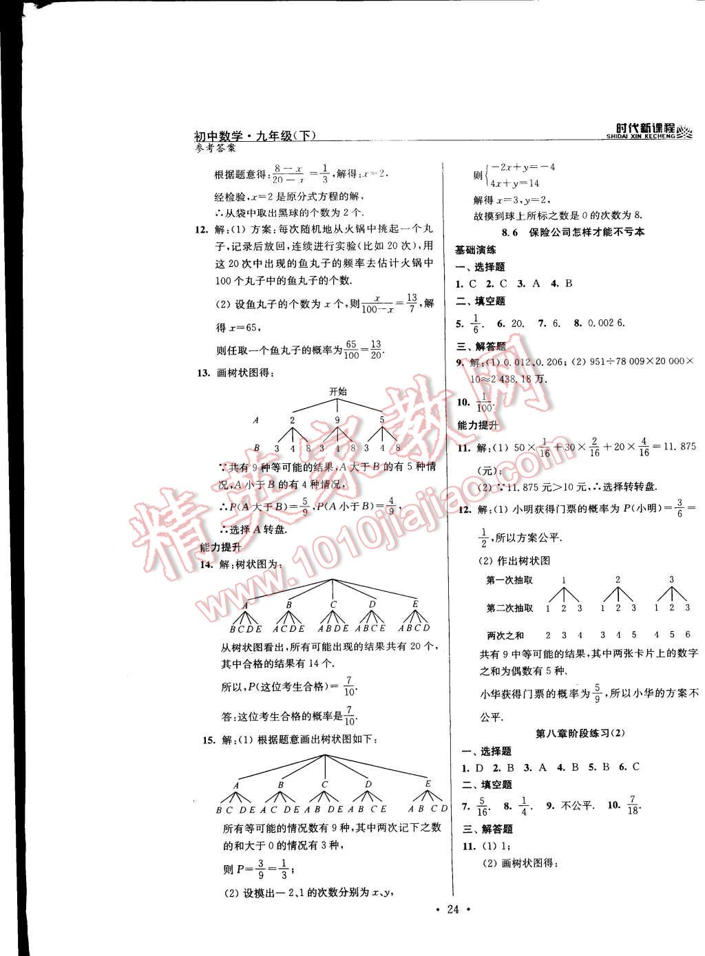 2015年時(shí)代新課程初中數(shù)學(xué)九年級(jí)下冊(cè)蘇科版 第24頁(yè)