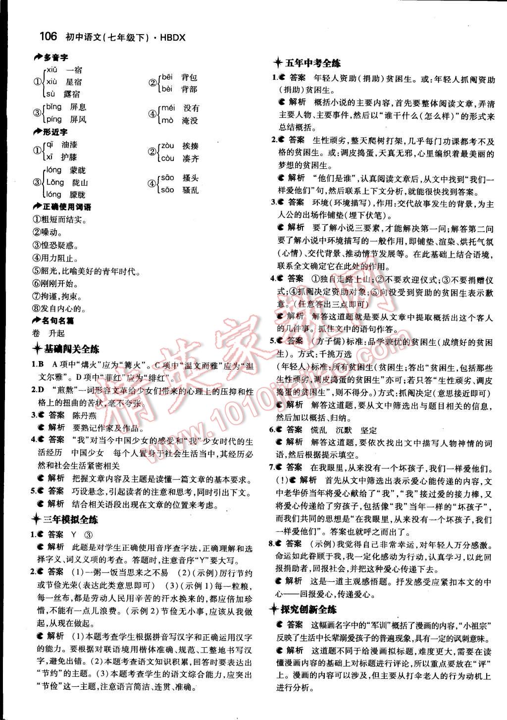 2015年5年中考3年模拟初中语文七年级下册河大版 第12页