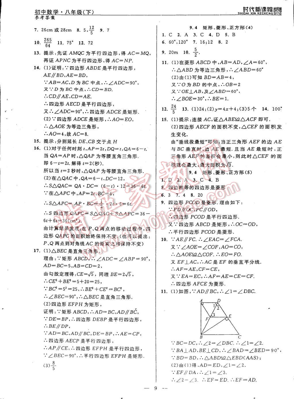 2015年时代新课程初中数学八年级下册 第17页