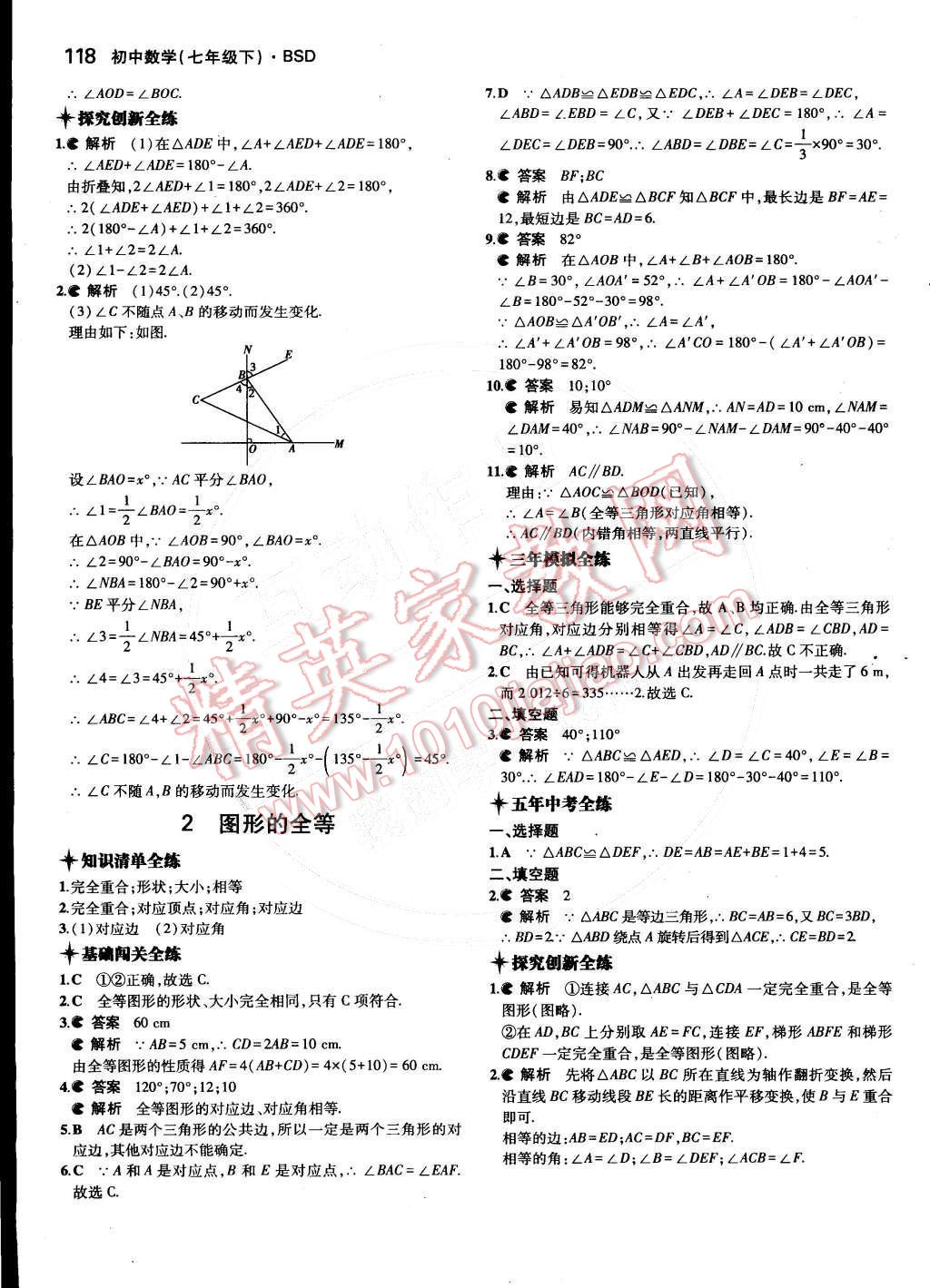 2015年5年中考3年模拟初中数学七年级下册北师大版 第21页