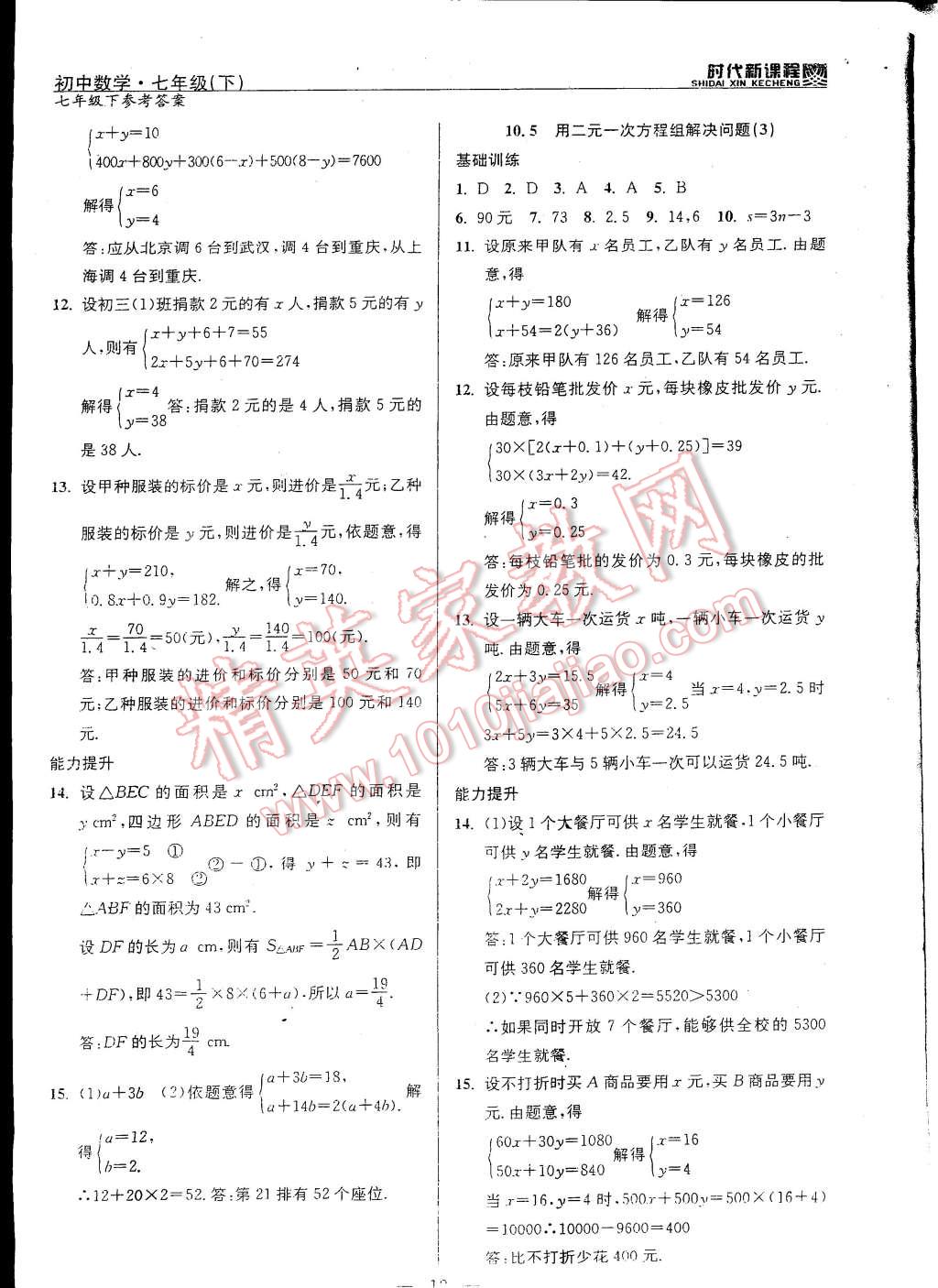 2015年時代新課程初中數(shù)學七年級下冊 第12頁