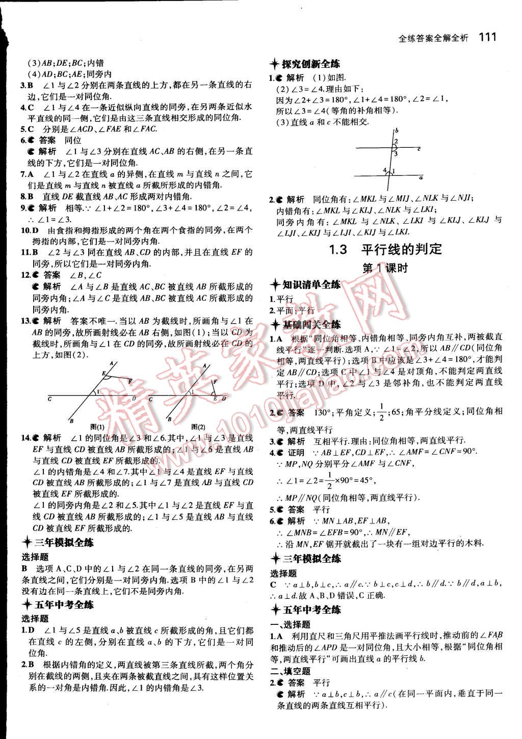 2015年5年中考3年模擬初中數(shù)學(xué)七年級下冊浙教版 第2頁