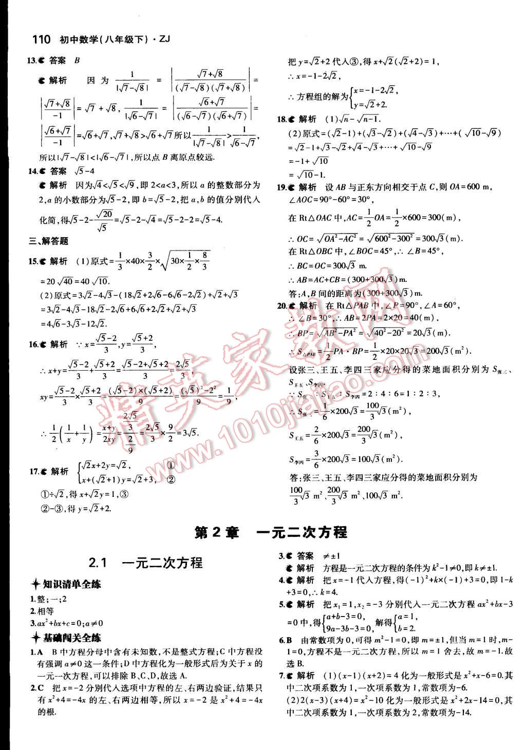 2015年5年中考3年模擬初中數(shù)學(xué)八年級(jí)下冊(cè)浙教版 第6頁(yè)