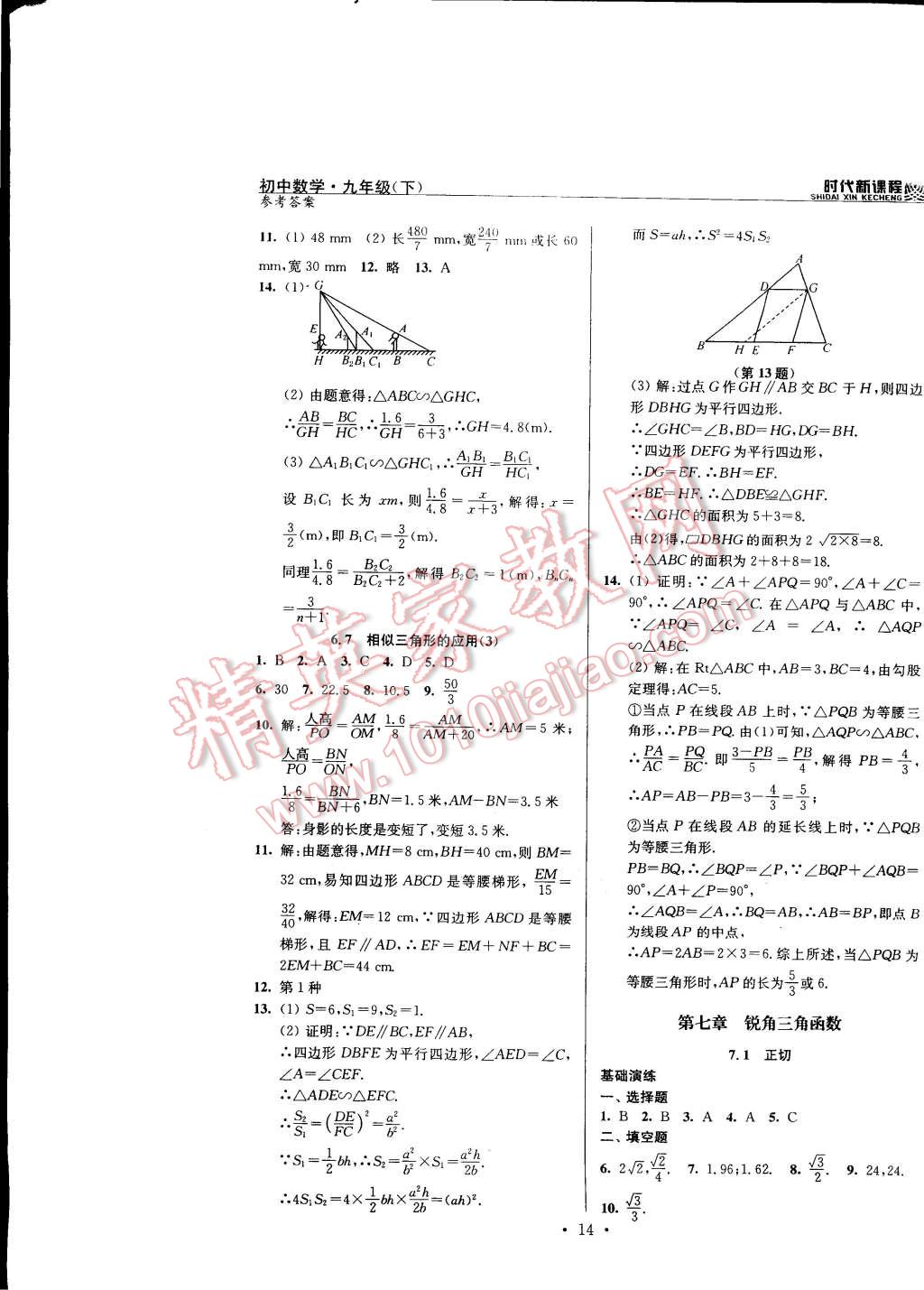 2015年時代新課程初中數(shù)學(xué)九年級下冊蘇科版 第14頁