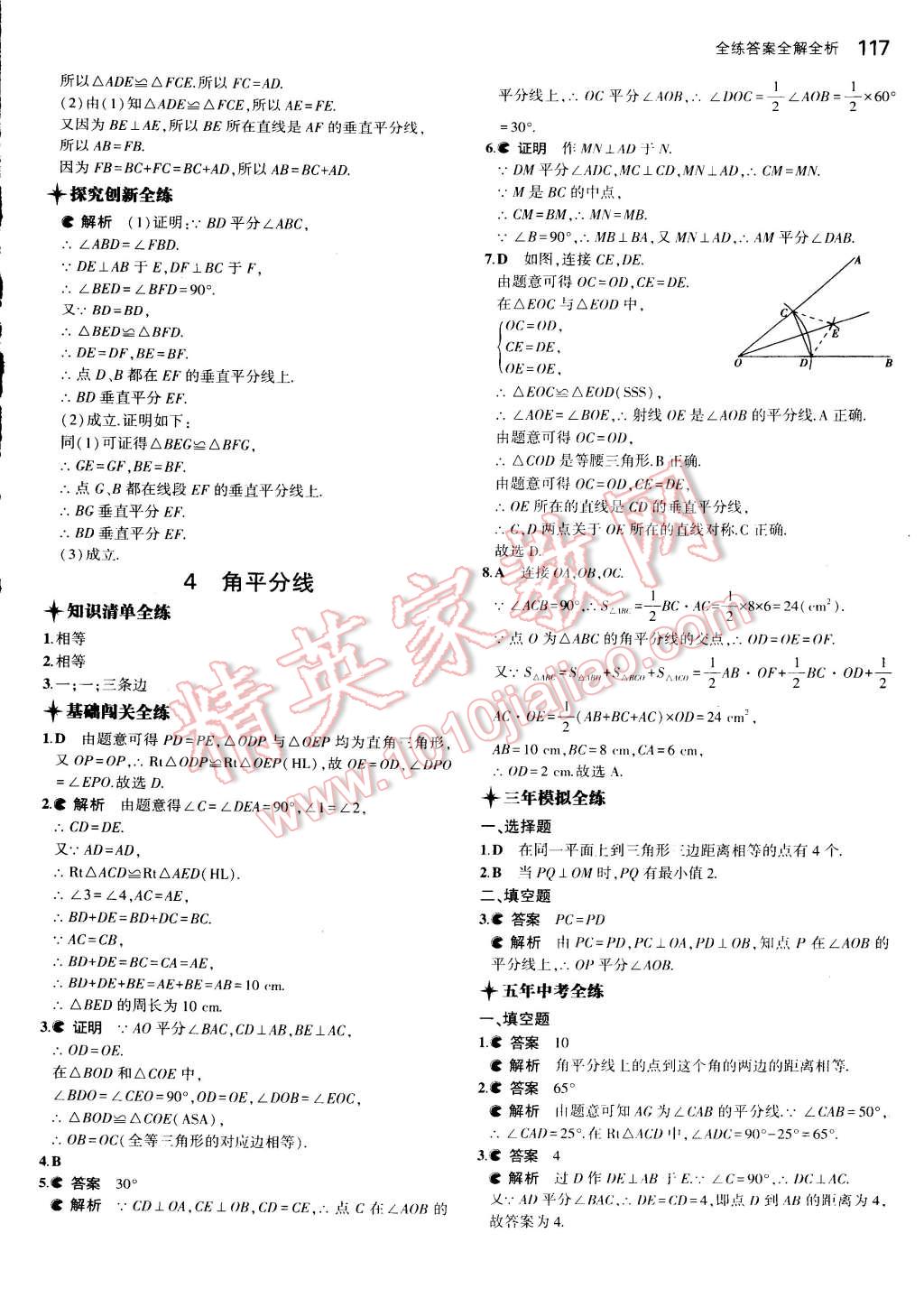 2015年5年中考3年模拟初中数学八年级下册北师大版 第6页