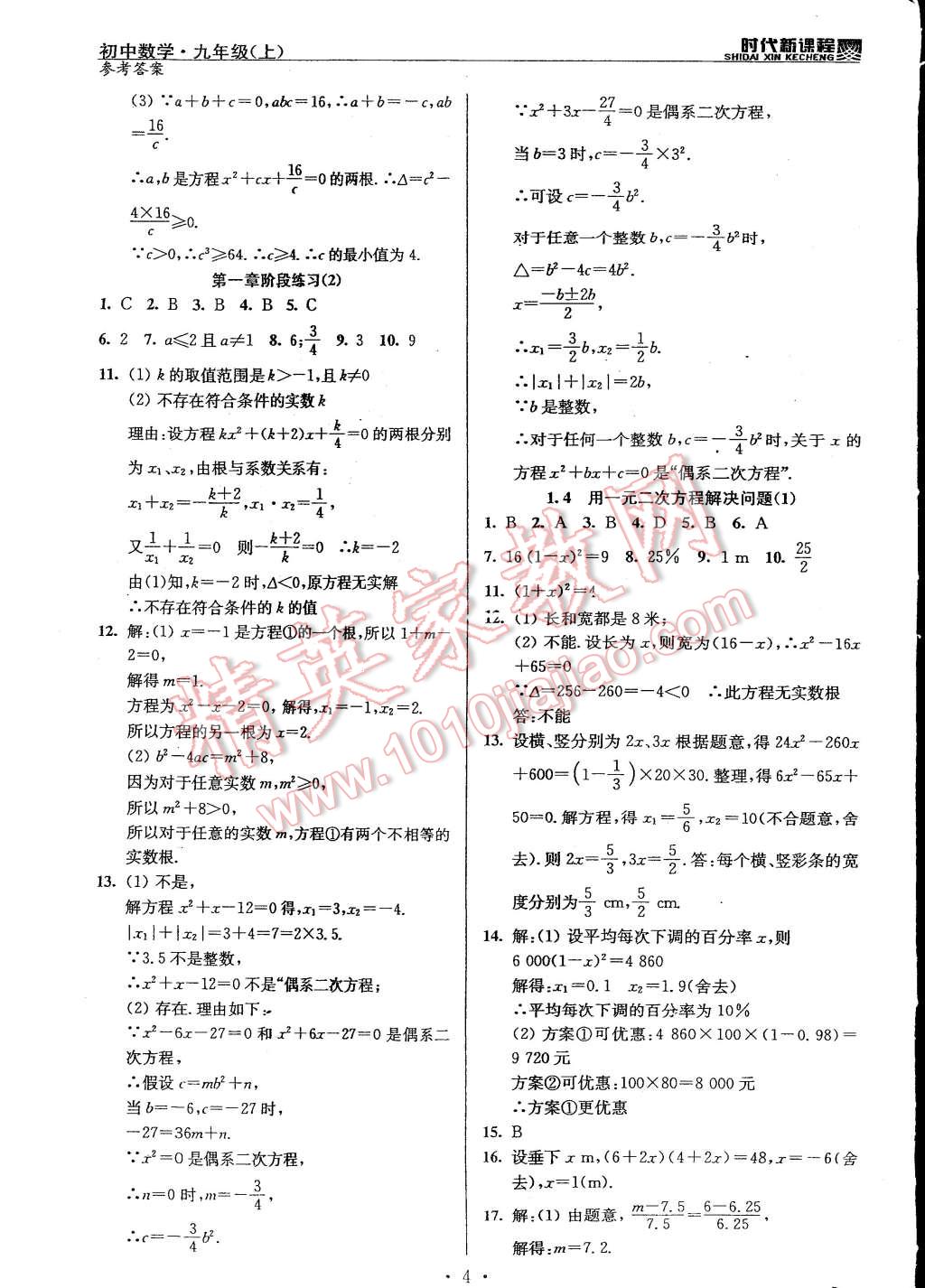 2014年時(shí)代新課程初中數(shù)學(xué)九年級(jí)上冊(cè)蘇科版 第4頁