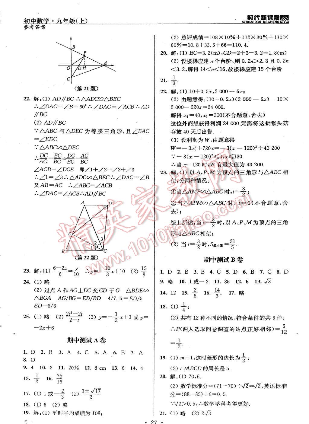 2014年時代新課程初中數(shù)學(xué)九年級上冊蘇科版 第27頁