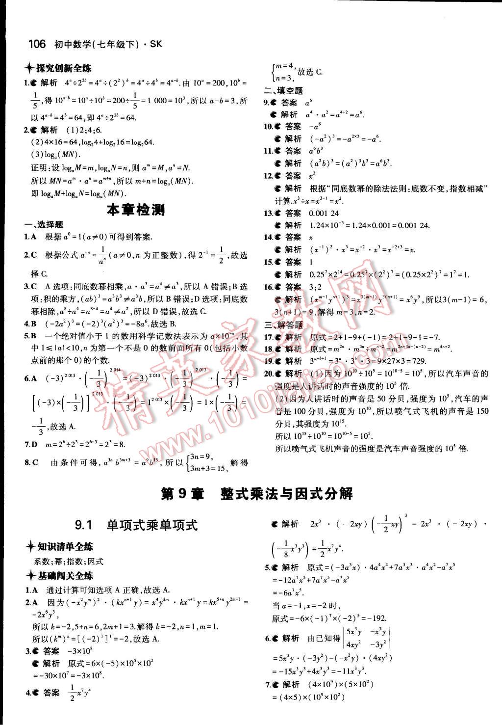 2015年5年中考3年模拟初中数学七年级下册苏科版 第10页