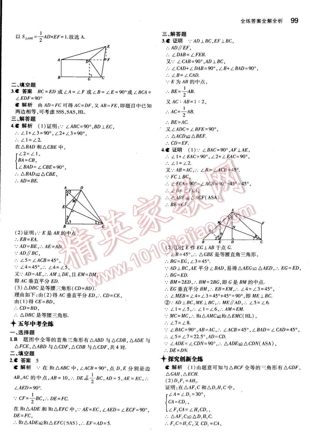 2015年5年中考3年模拟初中数学八年级下册湘教版 第5页