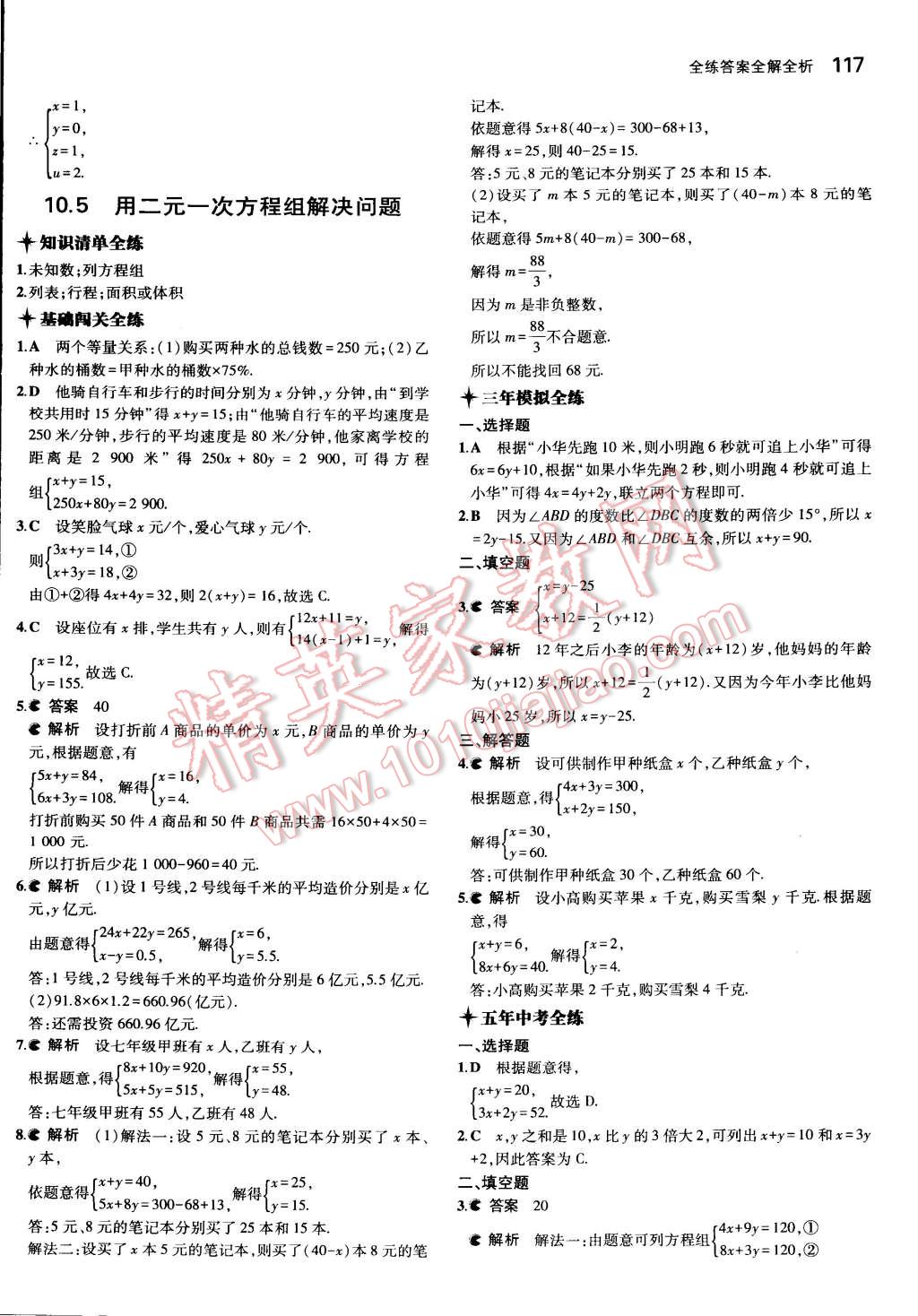 2015年5年中考3年模拟初中数学七年级下册苏科版 第21页