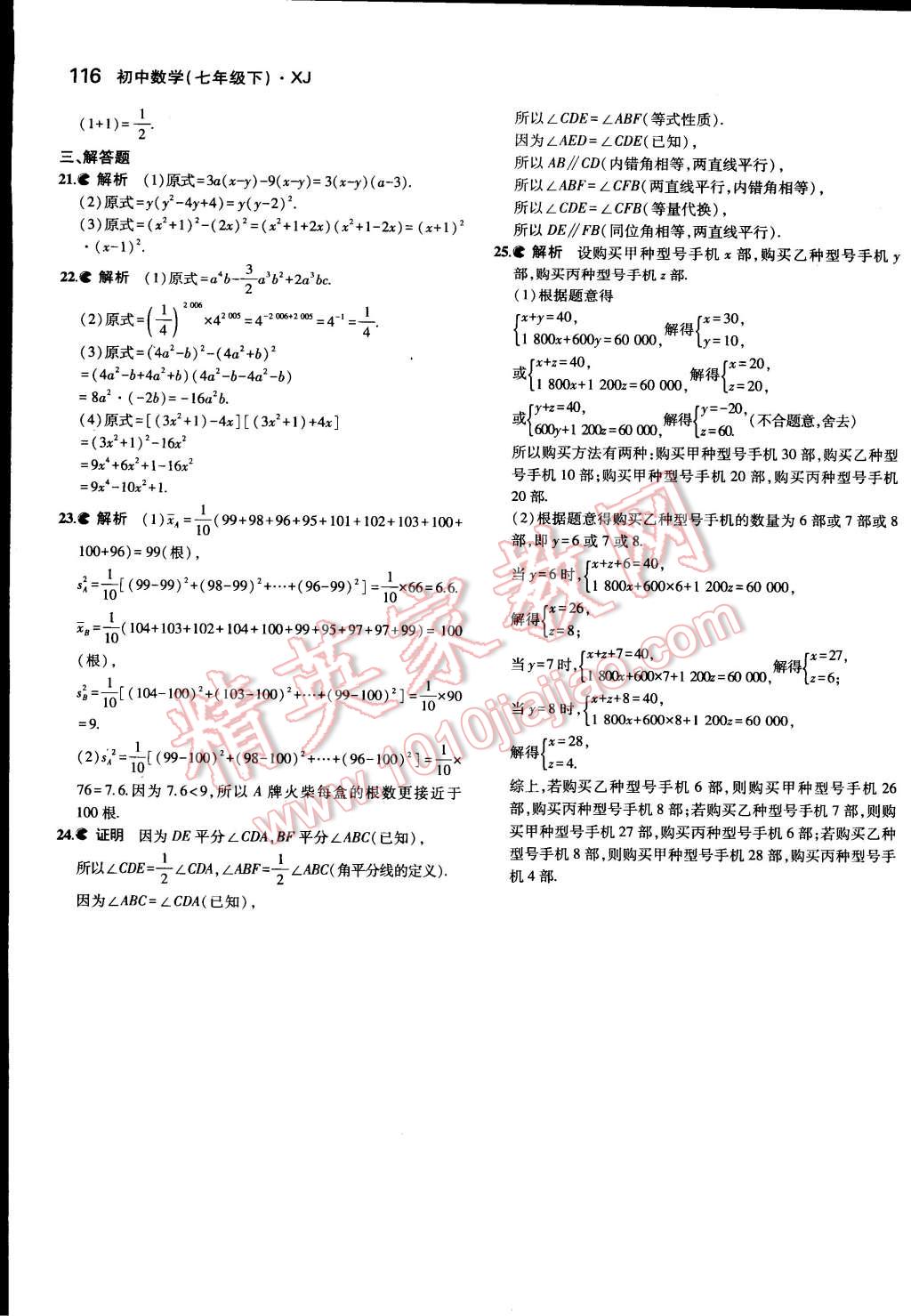 2015年5年中考3年模擬初中數(shù)學(xué)七年級下冊湘教版 第29頁