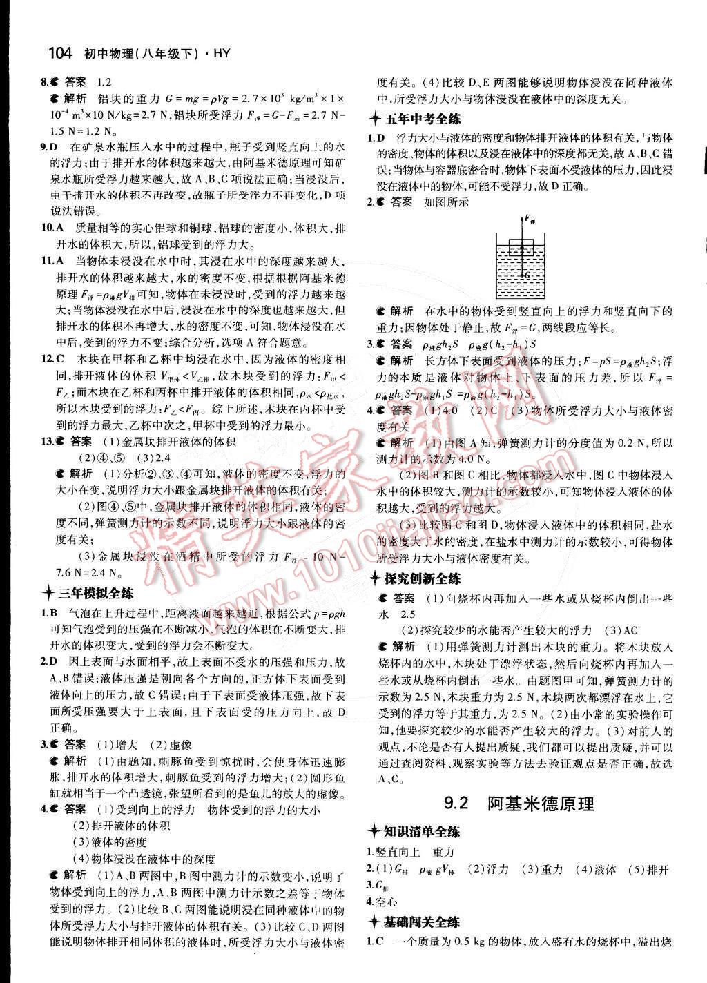 2015年5年中考3年模拟初中物理八年级下册沪粤版 第九章 浮力与升力第60页