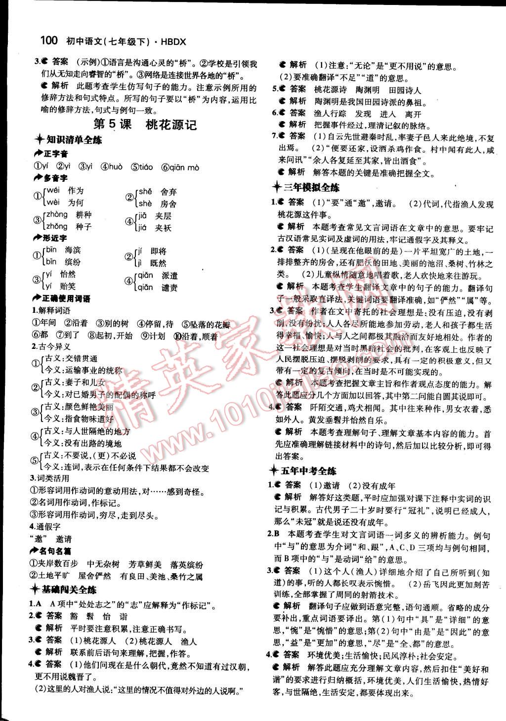 2015年5年中考3年模擬初中語文七年級下冊河大版 第5頁