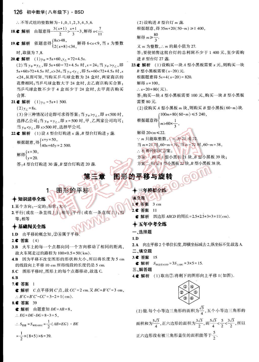 2015年5年中考3年模拟初中数学八年级下册北师大版 第16页