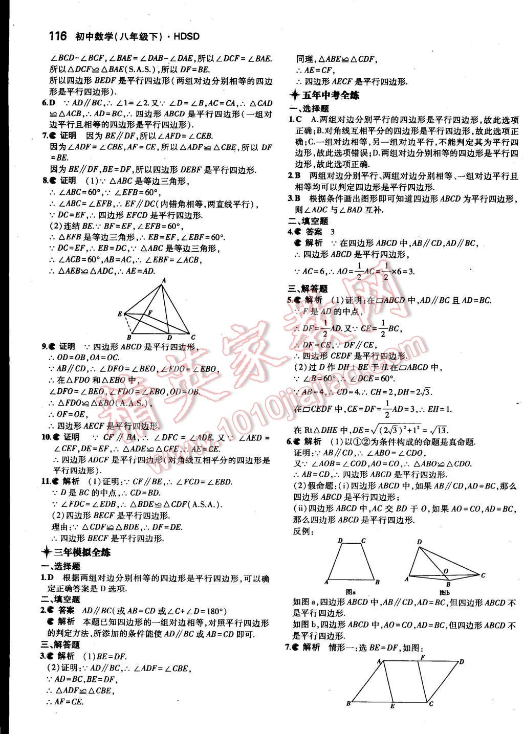 2015年5年中考3年模拟初中数学八年级下册华师大版 第15页