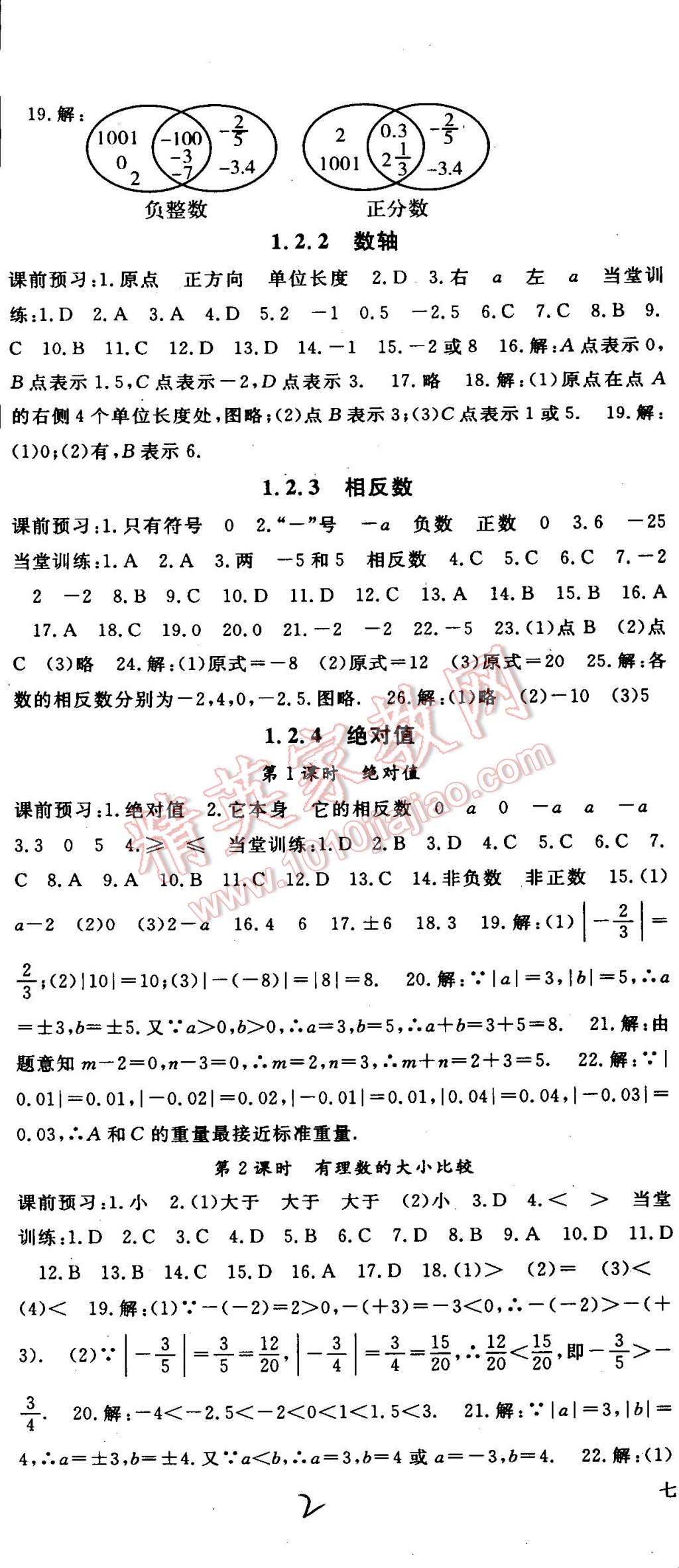 2014年名师大课堂七年级数学上册人教版 第2页