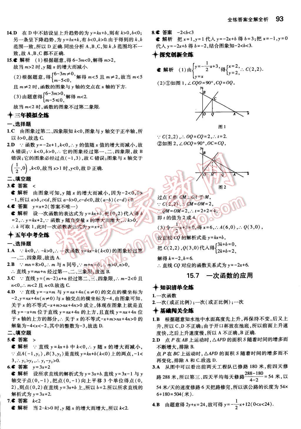 2015年5年中考3年模拟初中数学八年级下册北京课改版 第9页