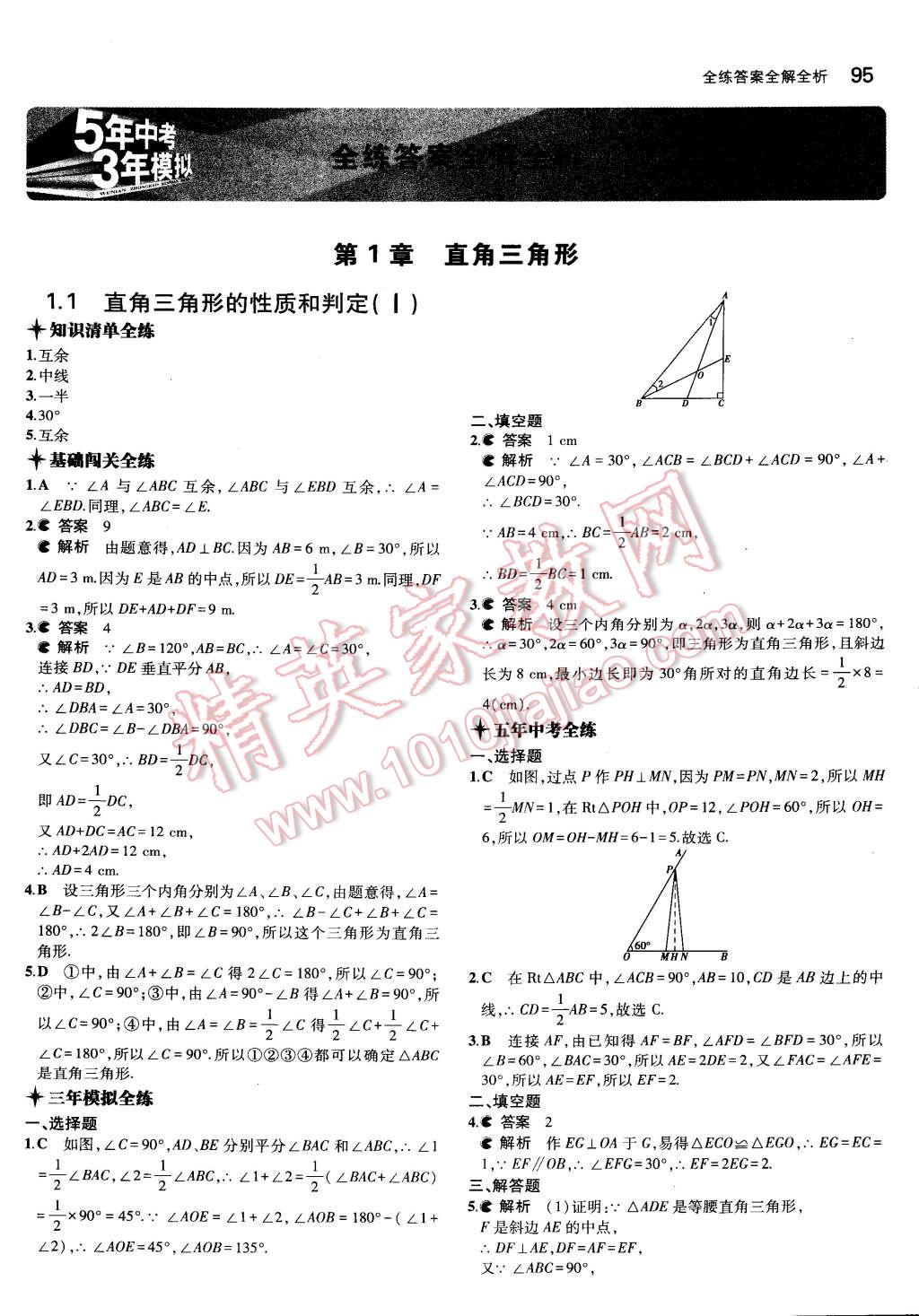 2015年5年中考3年模拟初中数学八年级下册湘教版 第1页