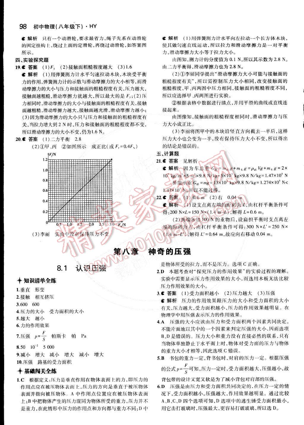 2015年5年中考3年模擬初中物理八年級(jí)下冊(cè)滬粵版 第18頁(yè)