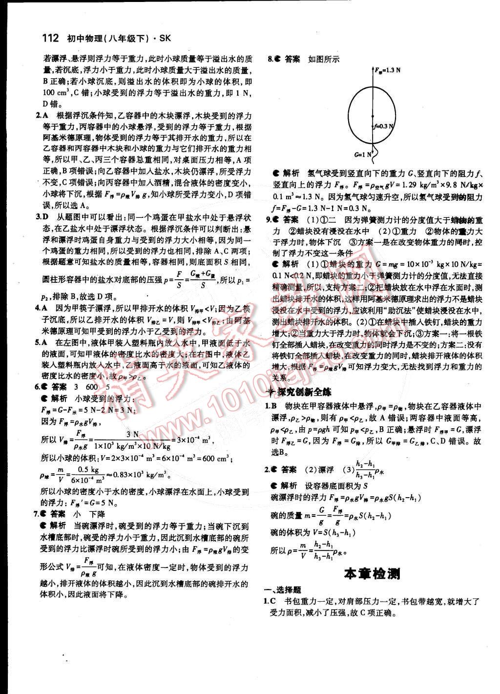 2015年5年中考3年模拟初中物理八年级下册苏科版 第十章 压强和浮力第66页