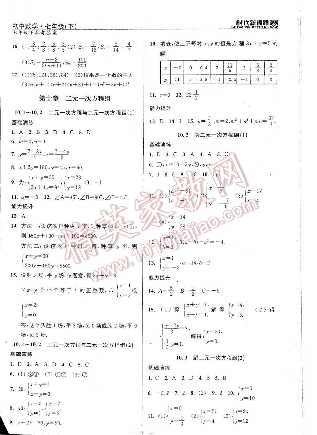 2015年時代新課程初中數(shù)學七年級下冊 第9頁