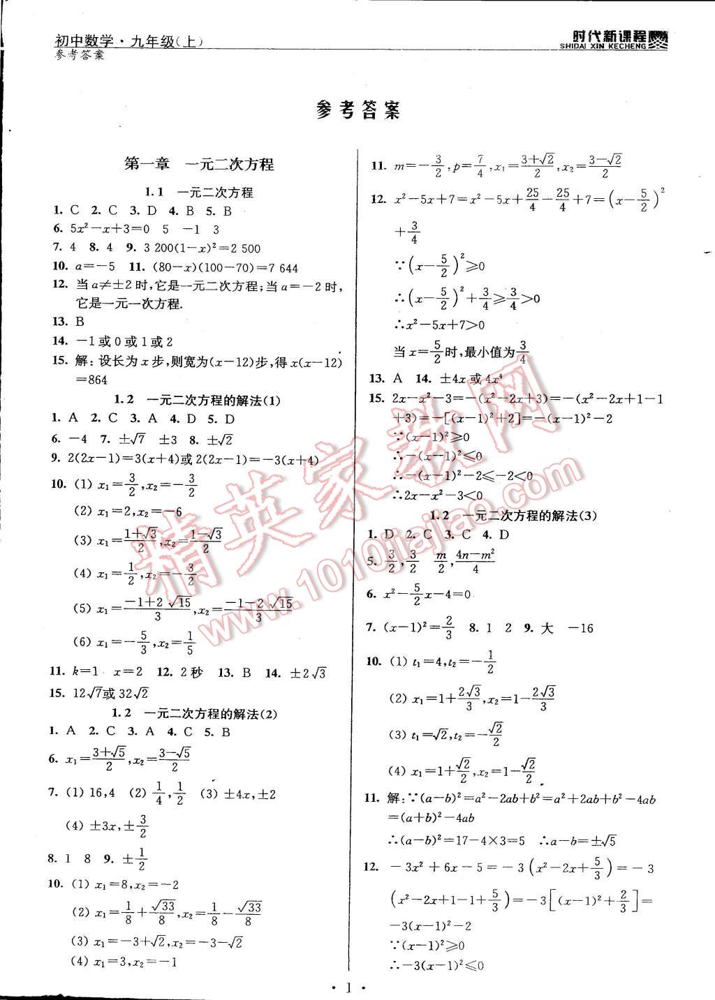 2014年時(shí)代新課程初中數(shù)學(xué)九年級(jí)上冊(cè)蘇科版 第1頁(yè)