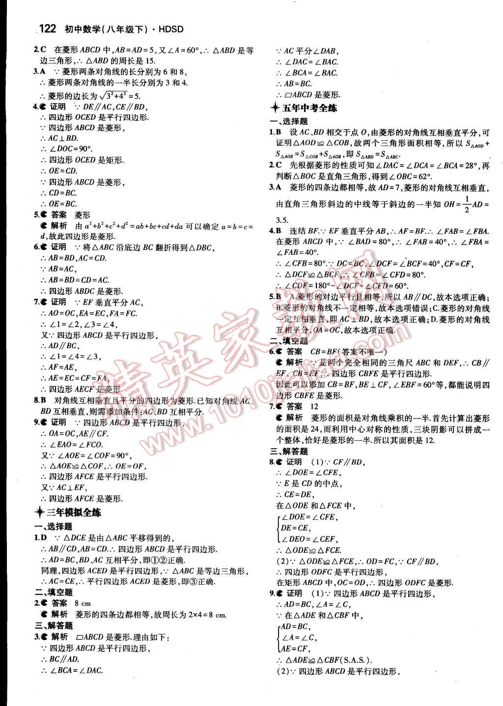 2015年5年中考3年模拟初中数学八年级下册华师大版 第21页