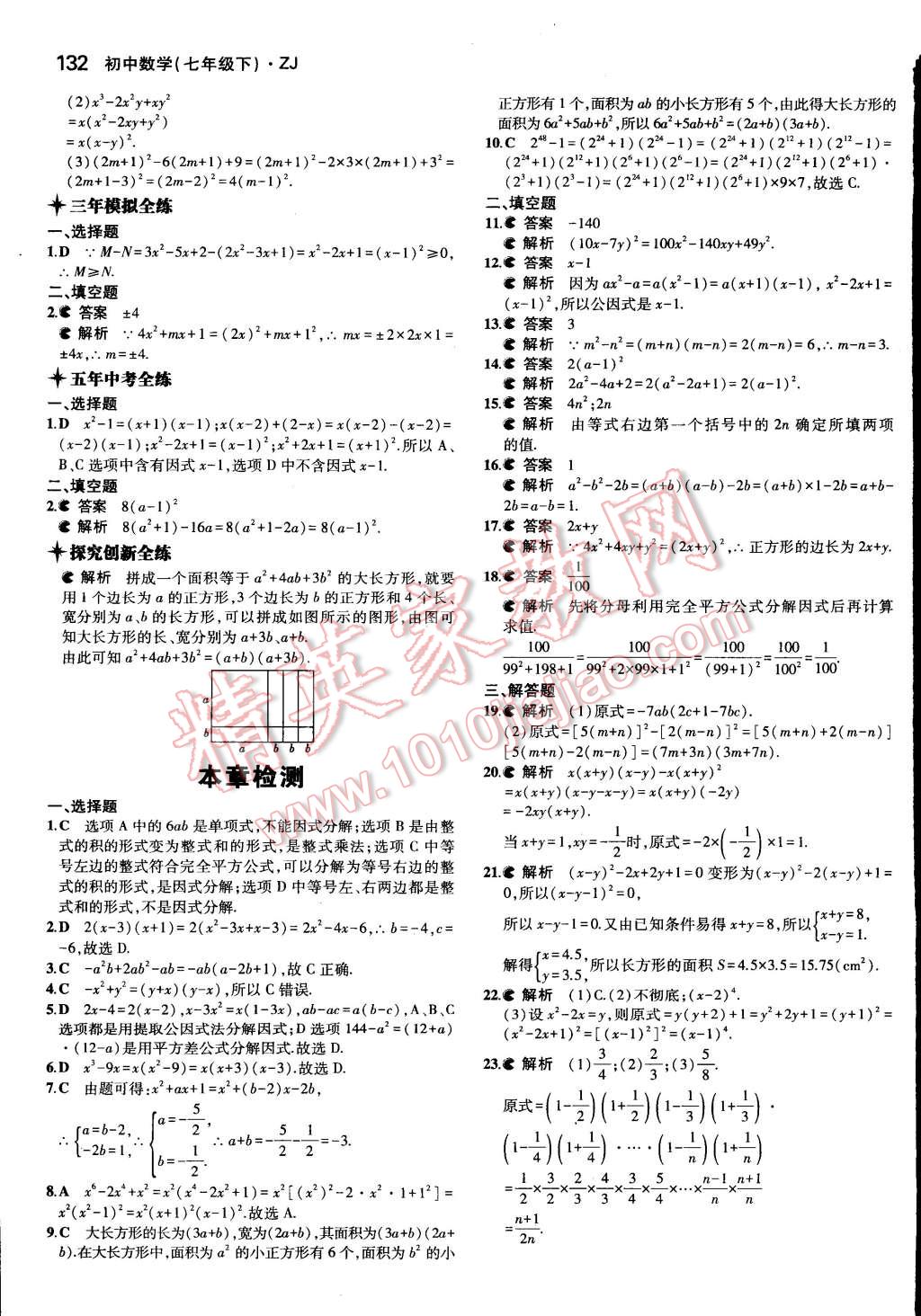 2015年5年中考3年模擬初中數(shù)學七年級下冊浙教版 第24頁