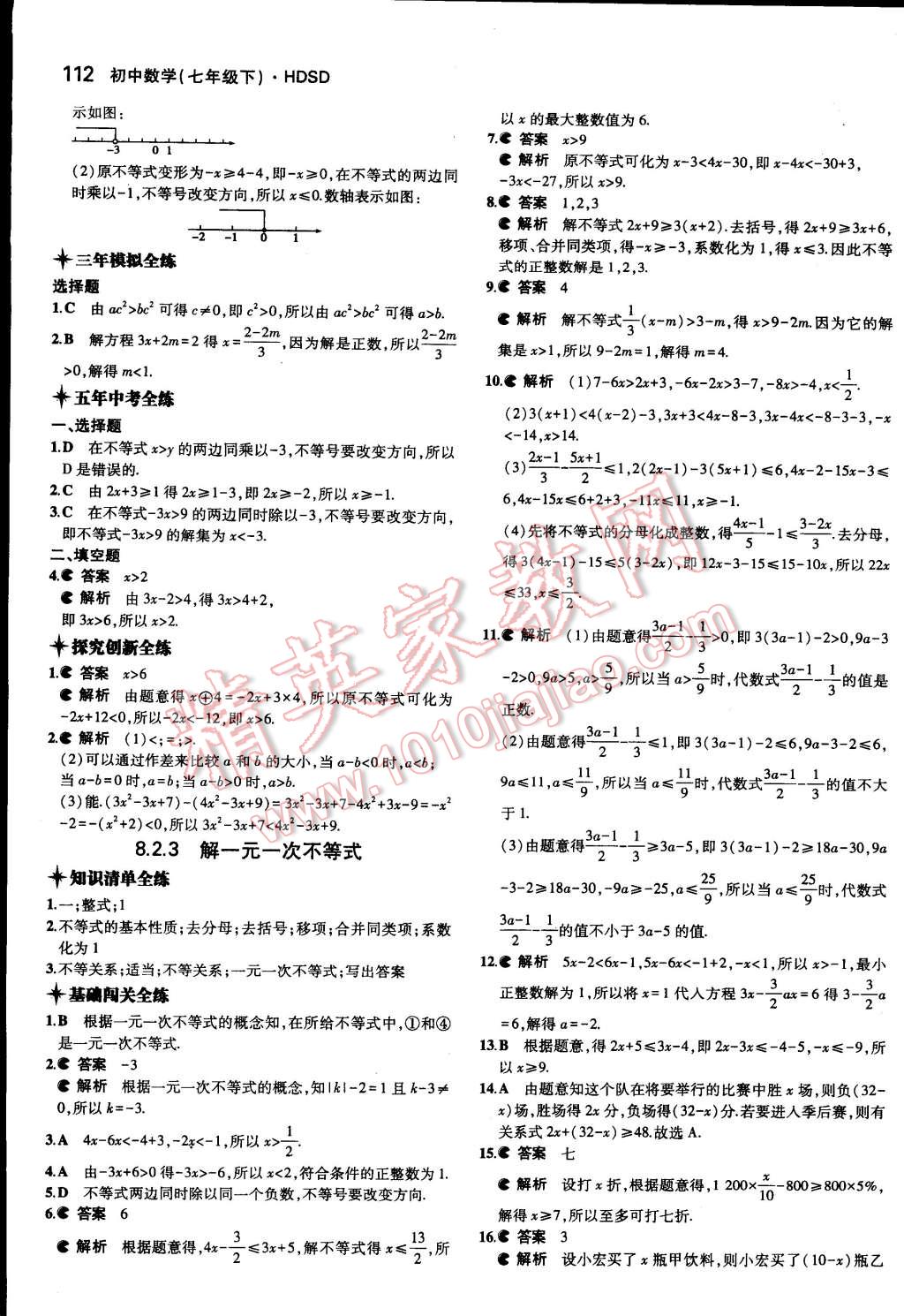 2015年5年中考3年模擬初中數(shù)學(xué)七年級下冊華師大版 第16頁