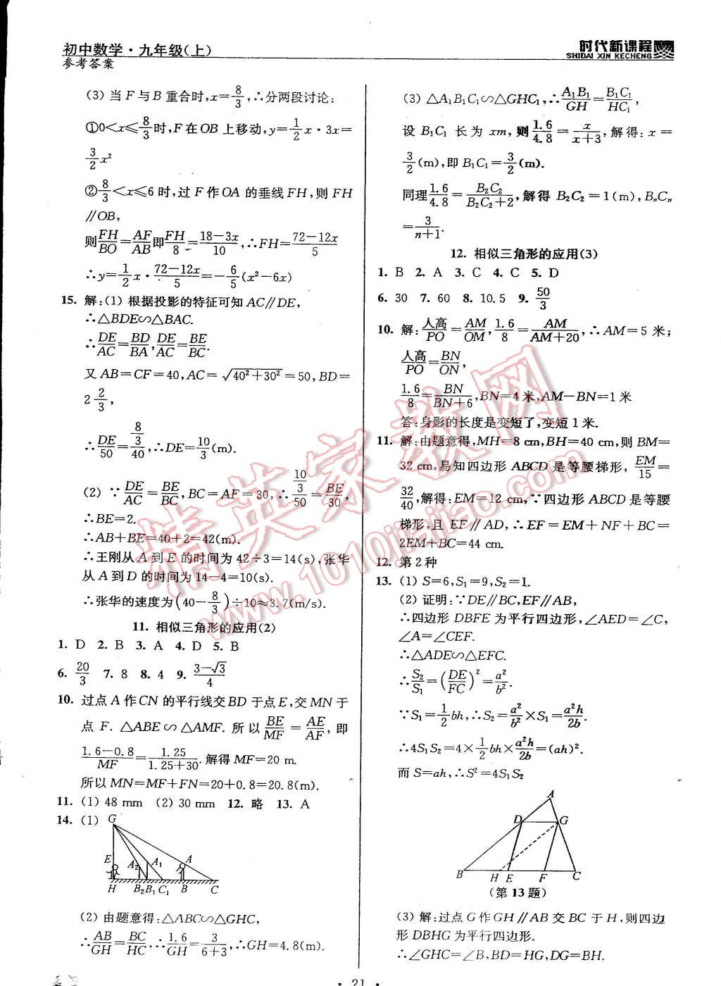 2014年時(shí)代新課程初中數(shù)學(xué)九年級(jí)上冊(cè)蘇科版 第21頁(yè)