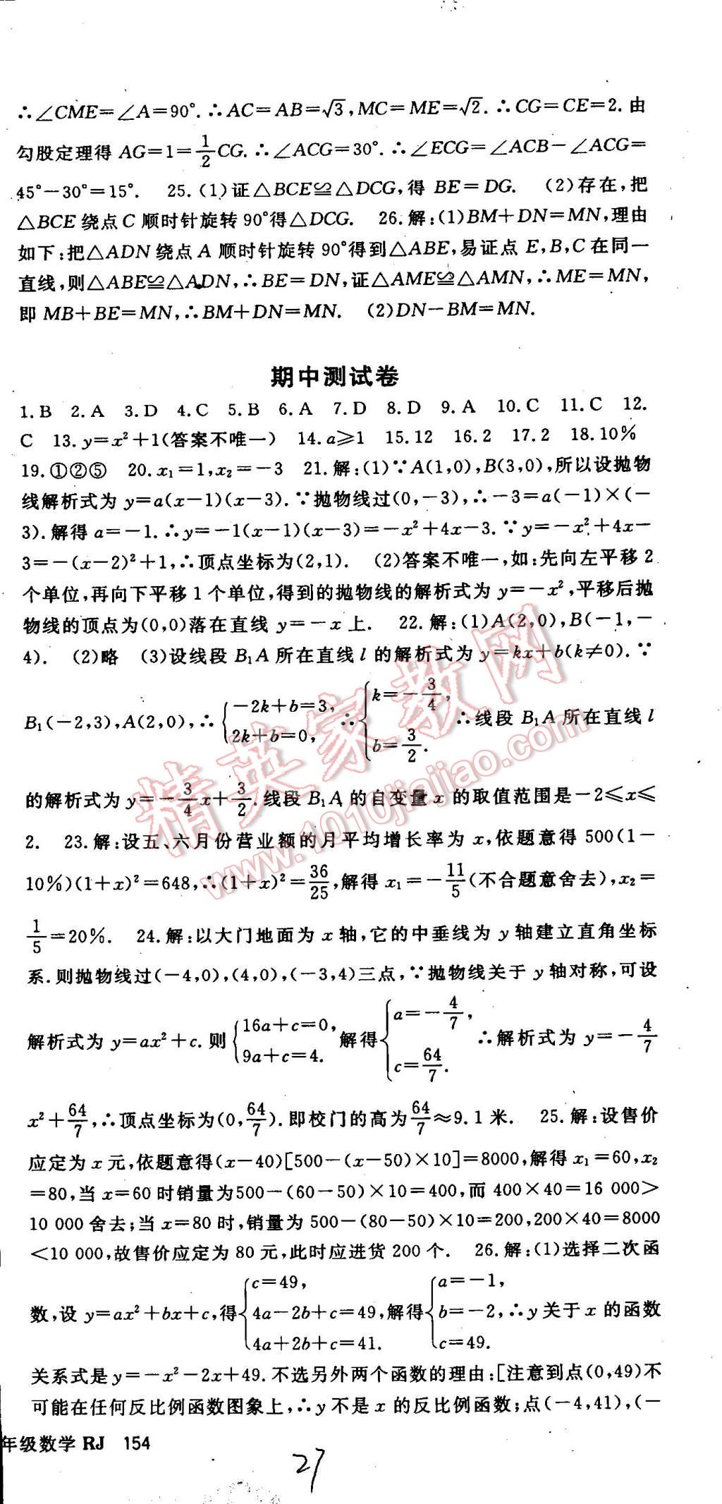 2014年名师大课堂九年级数学上册人教版 第27页