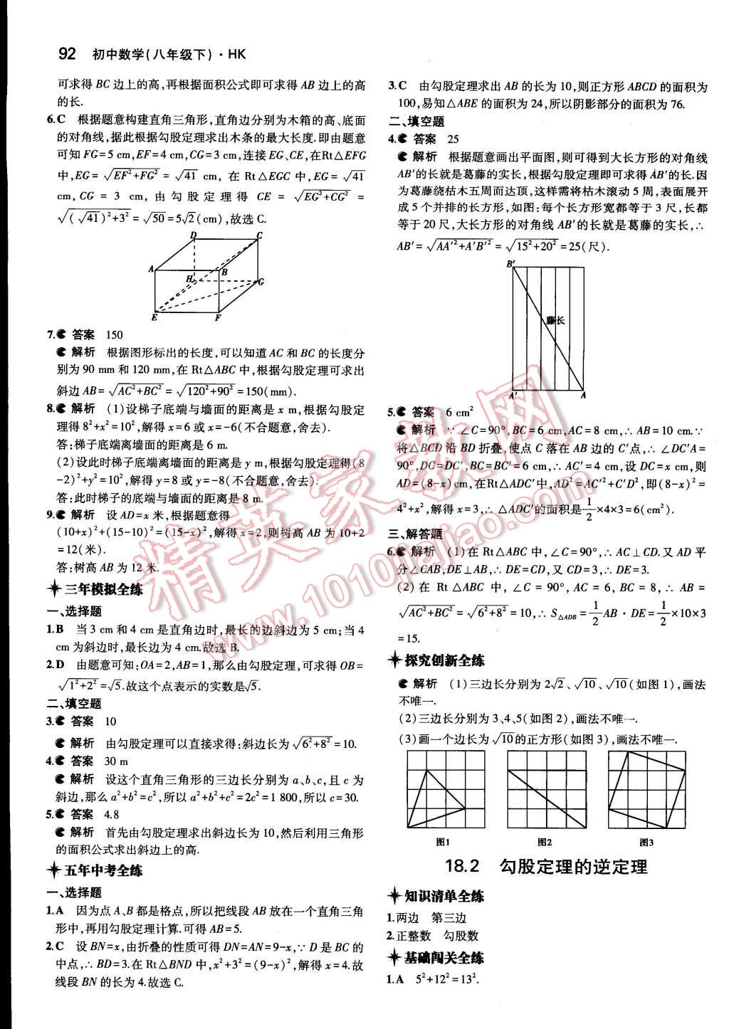 2015年5年中考3年模拟初中数学八年级下册沪科版 第12页