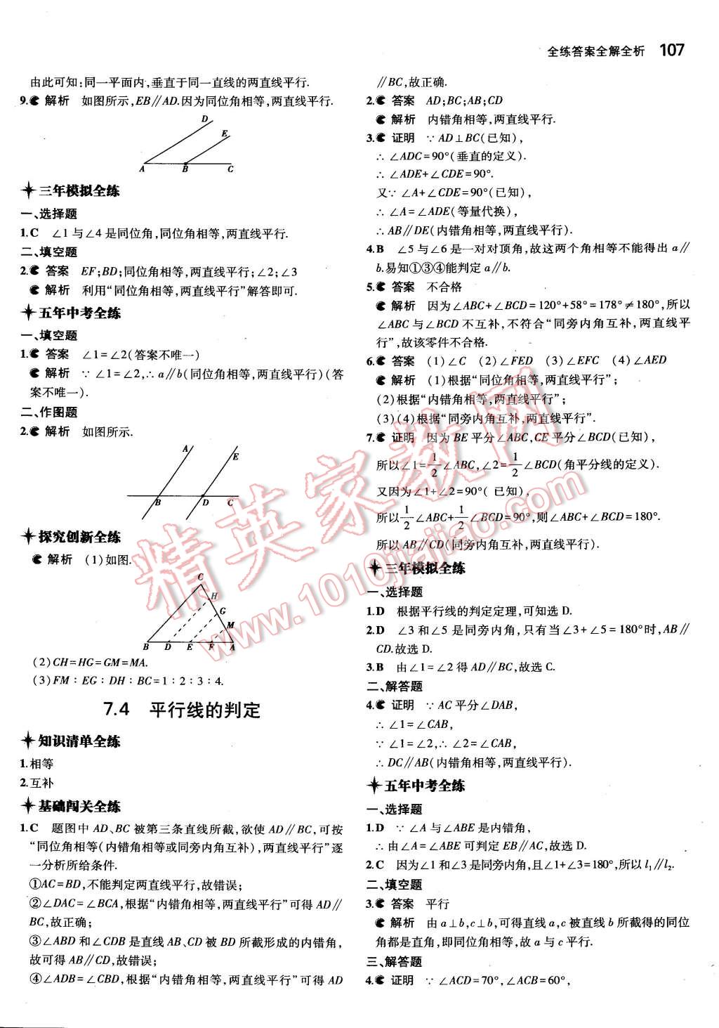 2015年5年中考3年模擬初中數(shù)學(xué)七年級(jí)下冊(cè)冀教版 第10頁(yè)