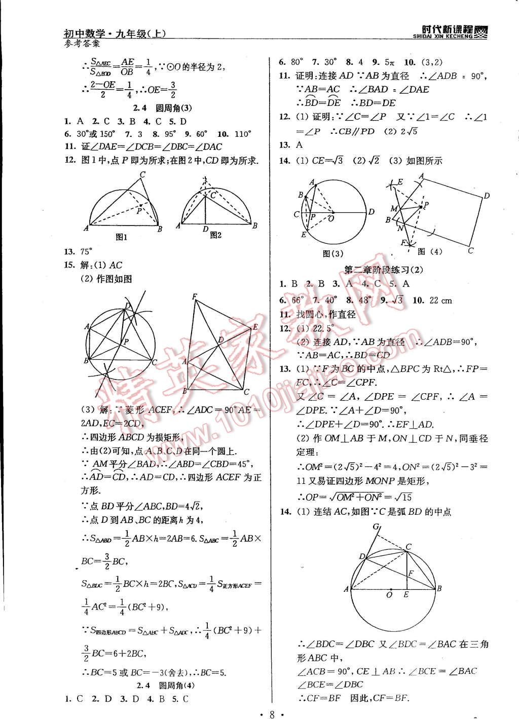 2014年時代新課程初中數(shù)學(xué)九年級上冊蘇科版 第8頁