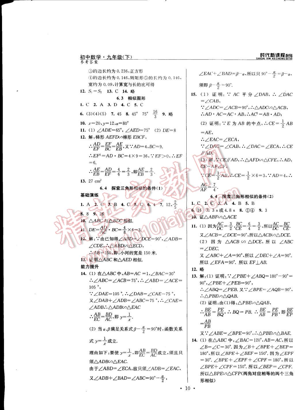 2015年時代新課程初中數(shù)學(xué)九年級下冊蘇科版 第10頁