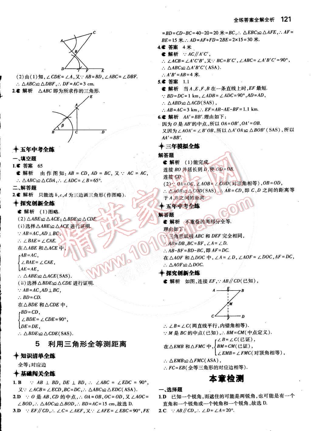 2015年5年中考3年模拟初中数学七年级下册北师大版 第24页